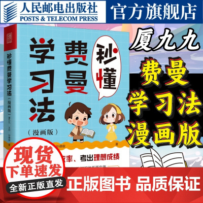 秒懂费曼学习法漫画版 厦九九成为考试学习高手 输出倒逼输入搭建知识树建立完善体系家庭教育学习方法论书籍 人民邮电出版
