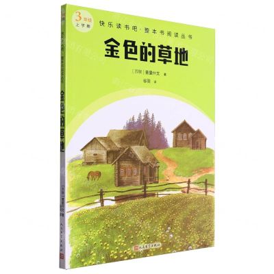 [N]金色的草地(3年级上学期)/快乐读书吧整本书阅读丛书-9787020184552