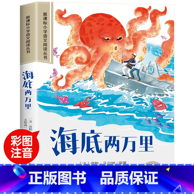 海底两万里 [正版]彼得·潘彩图注音版小学生一年级阅读课外书必读老师语文基础阅读配套丛书二三年级读物带拼音儿童读物经典畅