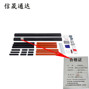 信晟通达 热缩三芯电缆中间头 JSY-10/3.2 70-120平方 套
