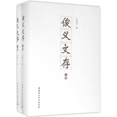 俊义文存王俊义9787516176627