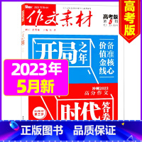2023年5月[可] [正版]作文素材高考版杂志2023年1-11/12月/2024年全年/半年订阅送2个笔记本 课