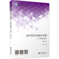 [M]会计综合化项目实训(手工账务处理)(第3版)-9787542968050