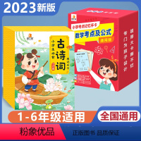 [全2册]必背古诗词+数学考点及公式 小学通用 [正版]贝丁兔小学生必背古诗词112首速记手卡人教版小学通用一到六年级必