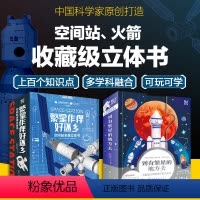 [正版]全2册 到有繁星的地方去+繁星作伴好还乡 火箭空间站全景立体书 6-15岁儿童小学生课外阅读航空航天神舟航天员