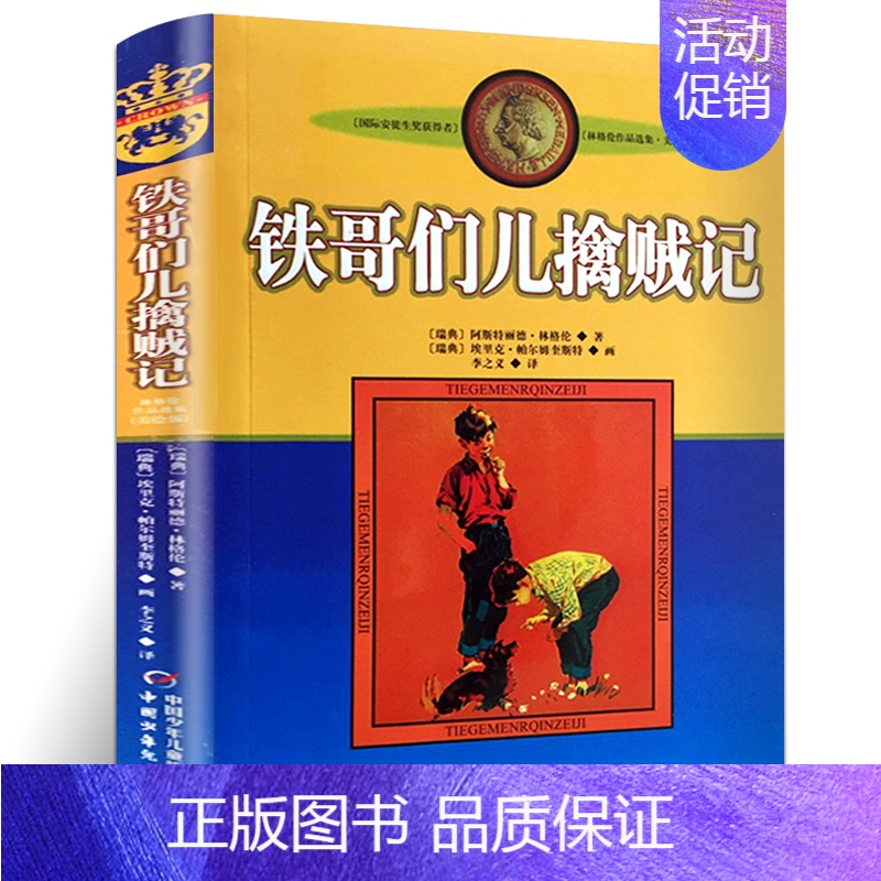 [正版]铁哥们儿擒贼记林格伦作品集美绘版书非注音版儿童读物小学生三四年级课外书阅读阅读老师推 荐书目儿童文学作品课外
