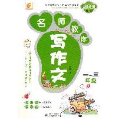 正版新书]名师教你写作文一~三年级博尔9787530381168