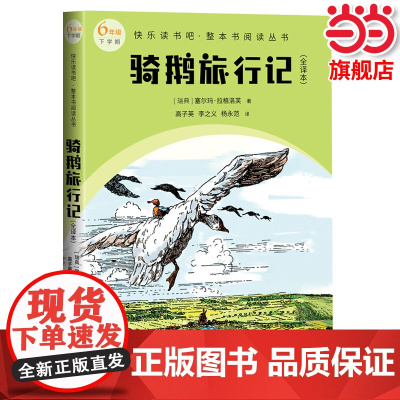 骑鹅旅行记(全译本) 快乐读书吧六年级下册教材语文课本同步阅读必小学生课外书阅读儿童文学童话故事书人民文学出版社正版