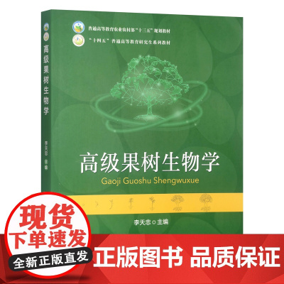 高级果树生物学 李天忠主编 “十四五”普通高等教育研究生系列教材9787109319288