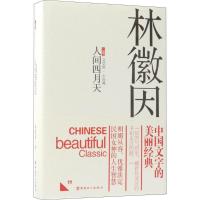 诺森人间四月天林徽因9787500869818中国工人出版社