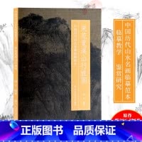 [正版]宋范宽溪山行旅图 中国历代山水名画临摹范本 原画全貌+临摹要点+原寸放大图 美院画画院老师同学国画初学者临摹练