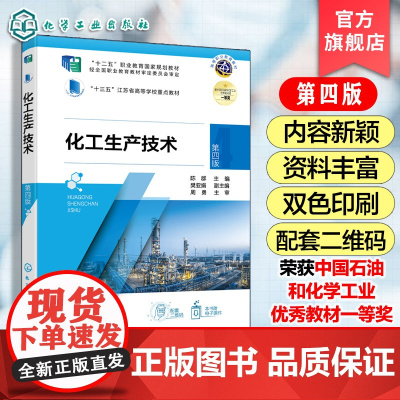 化工生产技术 第四版 陈群 高等职业教育化工教材 化工原料储存选用处理化工生产过程分析衡算与评价化工生产操作控制参考