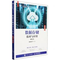 [N]数据存储技术与应用(云计算技术项目式微课版工业和信息化精品系列教材)-9787115620002