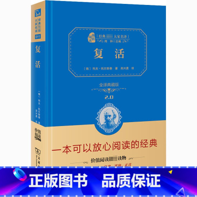 复活 全译典藏版 [正版]复活(全译精装典藏版 无障碍阅读 朱永新及各省级教育专家联袂课外)