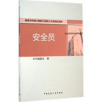 [M]安全员-9787112170753