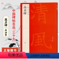 [正版]中国碑帖名品三十七高贞碑 原碑帖 附释文注释 繁体旁注 临摹楷书书法毛笔字帖 上海书画出版社