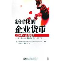 正版新书]新时代的企业货币(精)(日)野村综合研究所|译者:吕廷杰
