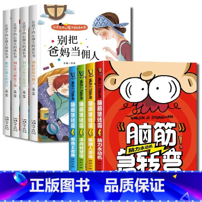 [全套8册]励志成长读物+脑筋急转弯 [正版]爸妈不是我的佣人全套4册 小学生励志书籍儿童故事书注音版 6岁以上睡前故事