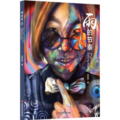 [M]雨的节奏-9787543971400