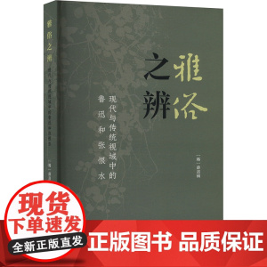 雅俗之辨:现代与传统视域中的鲁迅和张恨水 9787532185764 上海文艺出版社 (韩)薛熹祯 2025-01