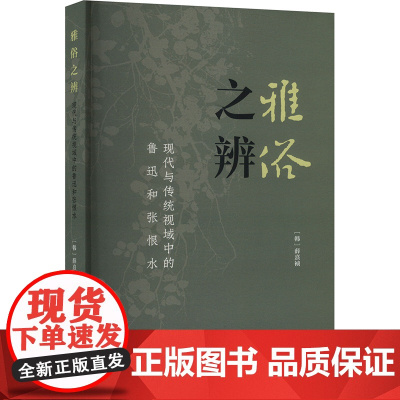 雅俗之辨:现代与传统视域中的鲁迅和张恨水 9787532185764 上海文艺出版社 (韩)薛熹祯 2025-01