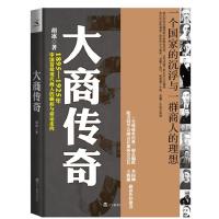 正版新书]1895-1925年-大商传奇-中国首批现代商人的崛起与命运