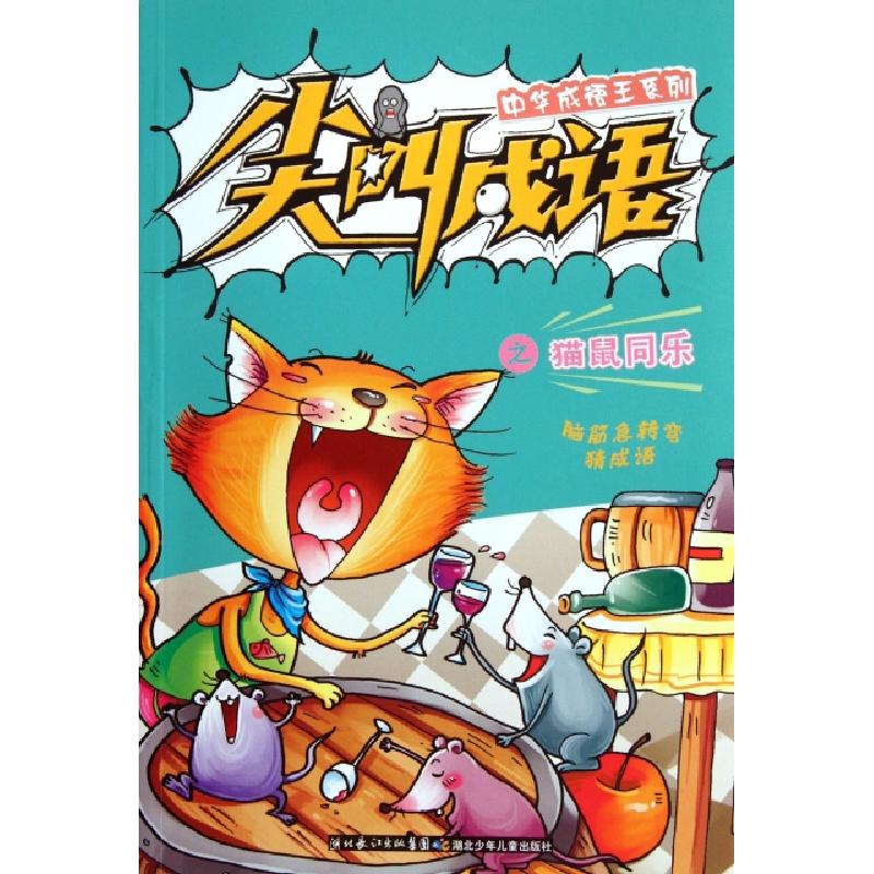 正版新书]尖叫成语之猫鼠同乐/中华成语王系列王维浩97875353646