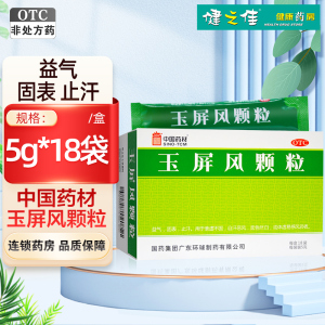 10盒]德众 玉屏风颗粒 5g*18袋/盒 益气固表止汗用于表虚不固自汗恶风面色㿠白体虚易感风邪者药店