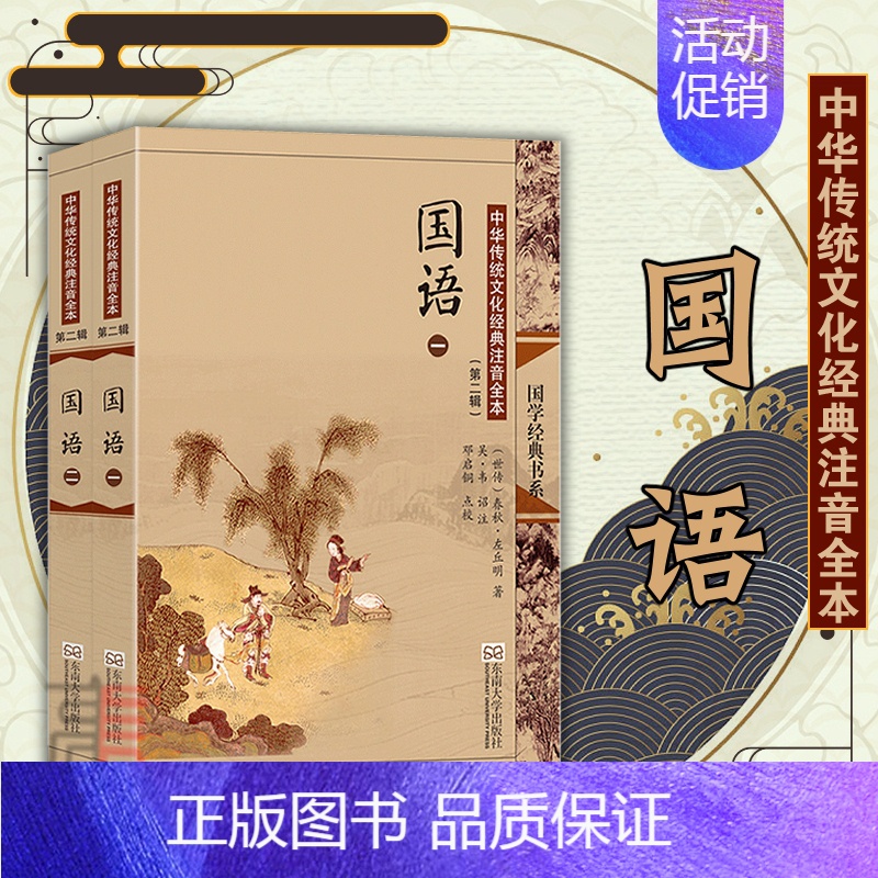 [正版]尚雅国学经典国语全二册大字注音版插图全本完整版无删减国别体史书春秋历史春秋外传左氏左丘明邓启铜注释东南大学出版社