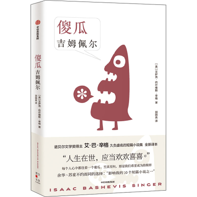 [M]傻瓜吉姆佩尔-9787521740691