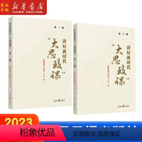 第1+2辑共2册]讲好新时代大思政课 [正版]2本合集讲好新时代大思政课第一辑+第二辑 人民日报出版社 思想政治工作