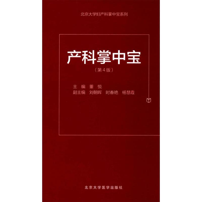 正版新书]产科掌中宝(第4版)董悦9787565914676