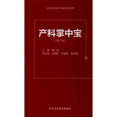 正版新书]产科掌中宝(第4版)董悦9787565914676