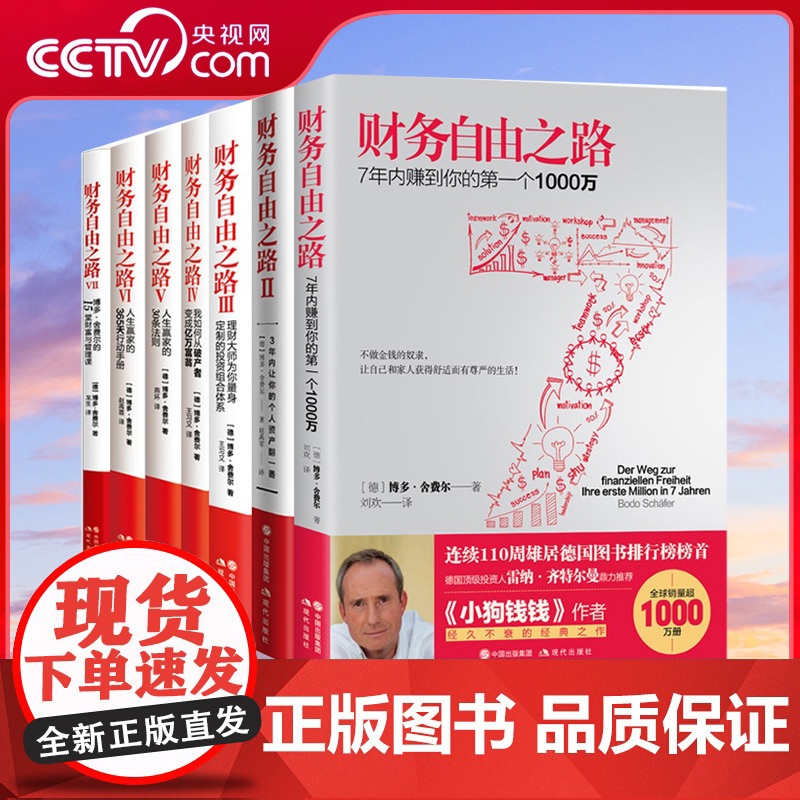 财务自由之路全套1-7册 全七册 财务金融投资理财基金经济管理书籍关键策略 博多舍费尔小狗钱钱 金融投资理财技巧XD
