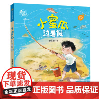 小蜜瓜过暑假(注音版) 2023年福建省暑假读一本好书活动书目 1-2小学生一二年级语文暑假课外阅读书