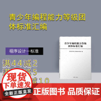 [正版新书] 青少年编程能力等级团体标准汇编 全国高等学校计算机教育研究会 清华大学出版社 程序设计-标准-汇编