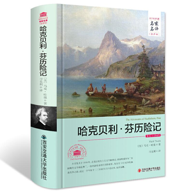 正版新书]哈克贝利·芬历险记/名家名译 全译本[美] 马克·吐温 著