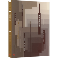 [M]无物象的世界-9787568083256
