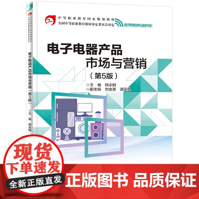 电子电器产品市场与营销(第5版)