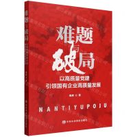 [N]难题与破局(以高质量党建引领国有企业高质量发展)-9787503576201