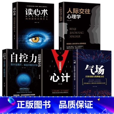 正版全5册 [正版]全5册心理学人际交往心理学气场你的魅力何来读心术玩的就是心计人际交往心理学自控力入门基础书籍