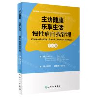 [N]主动健康乐享生活(慢性病自我管理第5版)-9787117348096