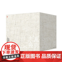 大夏经典文丛 20周年纪念版 大夏书系 2003-2023精选大夏书系经典好书 10本精装礼盒 华东师范大学出版社