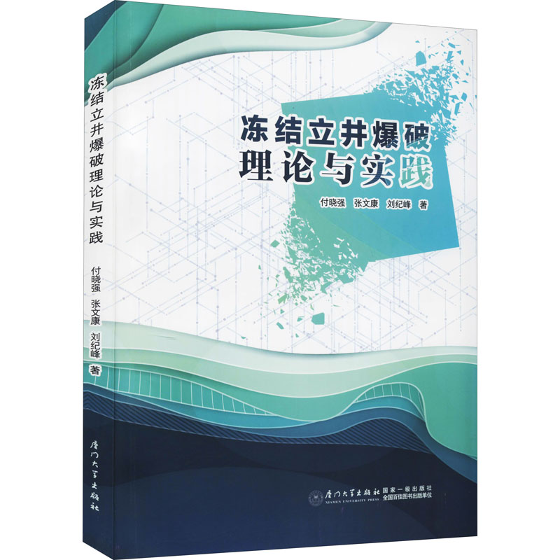 冻结立井爆破理论与实践