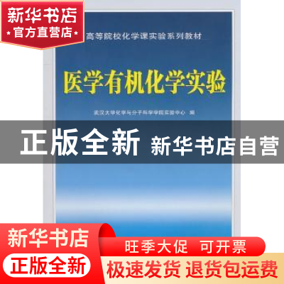 正版 医学有机化学实验 武汉大学化学与分子科学学院实验中心编