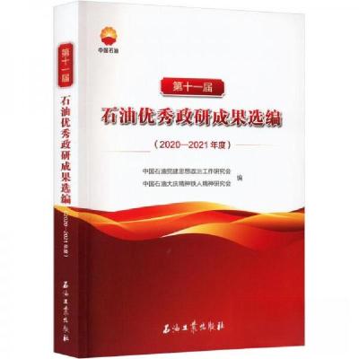 正版新书]第十一届石油优秀政研成果选编中国石油党建思想政治工