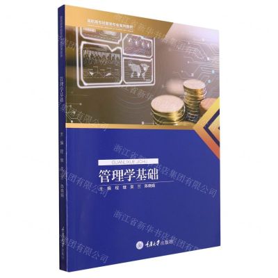 [N]管理学基础(高职高专经管类专业系列教材)-9787568940184
