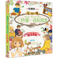 [M]三色堇一直在思念-9787570802302