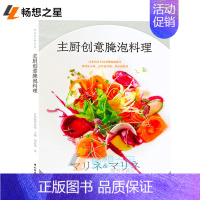[正版] 主厨创意腌泡料理 零基础做西餐料理书 西餐烹饪书西餐书籍 西餐食材腌泡技法书 法国意大利甜点 轻松学料理 西餐