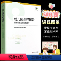 [正版]幼儿园课程图景 课程实施方案编制指南 幼儿园课程规划改革实施方案 学前教师专业用书 华东师范大学出版社 园长幼